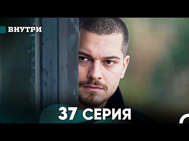 Внутри 37 серия (русский дубляж) FULL HD