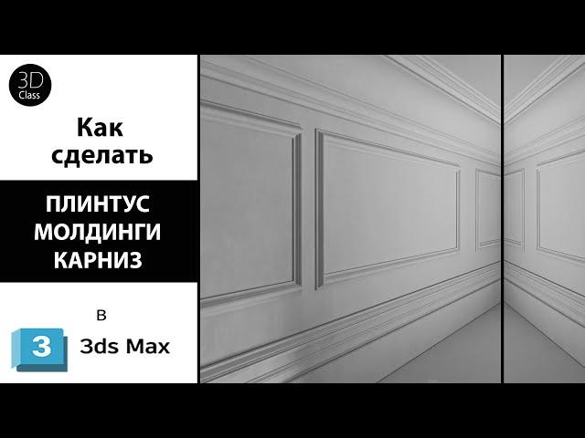 Как сделать плинтус, молдинги, карниз в 3ds Max