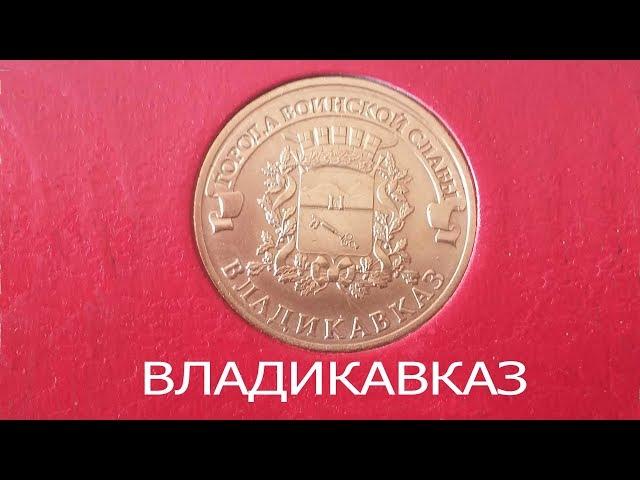 Монета владикавказ. Монета 10 рублей 2011 года. Юбилейный владикавказ. Монета 10 рублей владикавказ.