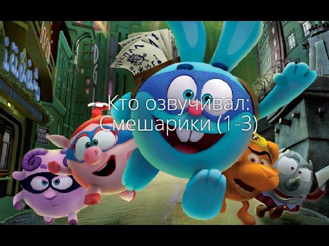 Кто озвучивал: Смешарики (1-3) (2011-2018)