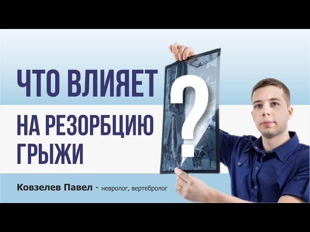 Резорбция грыжи диска. Что влияет на нее?