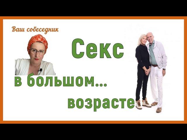 Секс в большом... возрасте.