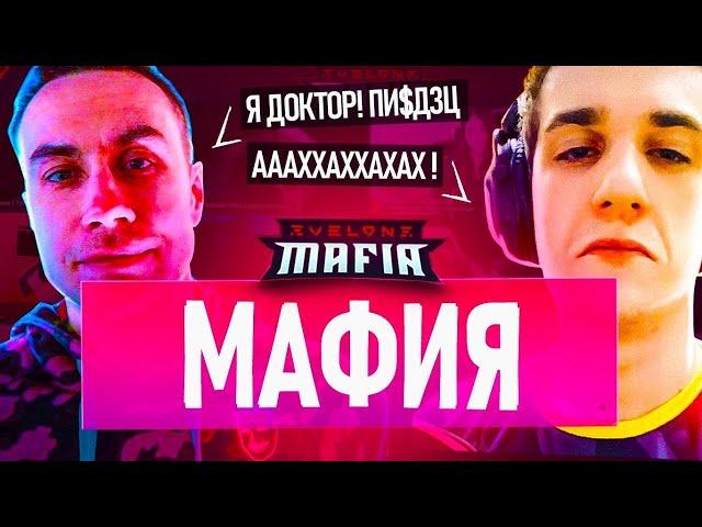 Злой  сгорел на мафии / рофло мафия ЭВЕЛОНА