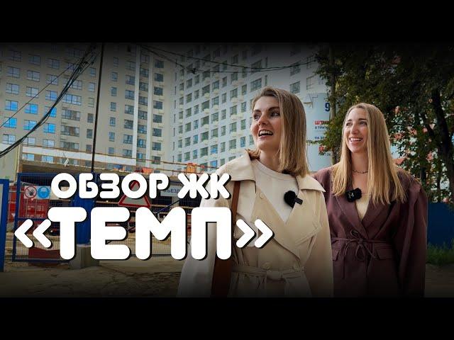 Обзор ЖК ТЕМП. Застройщик Практика. Новостройки Екатеринбурга