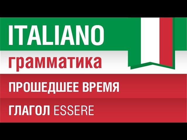 9/20. Прошедшее время в итальянском языке. Глагол essere. Урок из курса Итальянская грамматика.