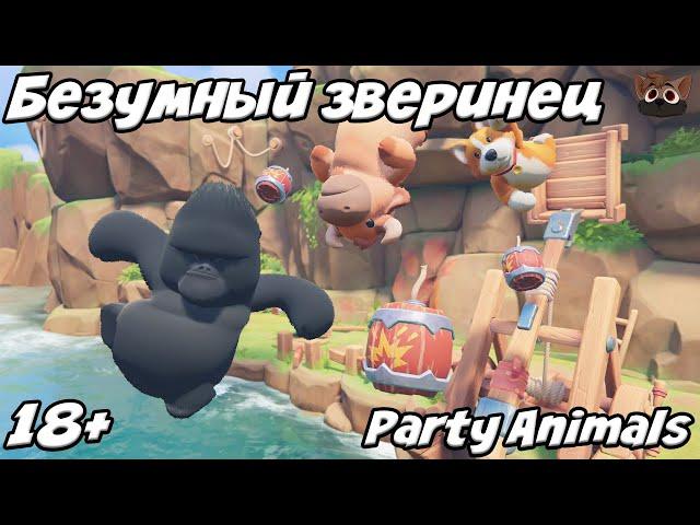 БЕЗУМНЫЙ ЗВЕРИНЕЦ - Играем в Party Animals