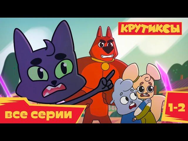 Крутиксы  Серии 1 и 2  премьера на канале Союзмультфильм 2022