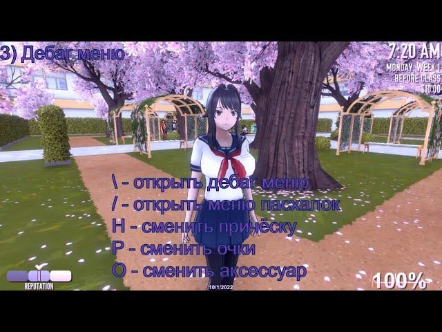 Как активировать дебаг меню в Yandere Simulator