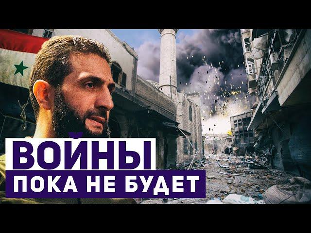 Новости Израиля. Новый лидер Сирии: «мы не намерены вступать в вооруженный конфликт с Израилем».