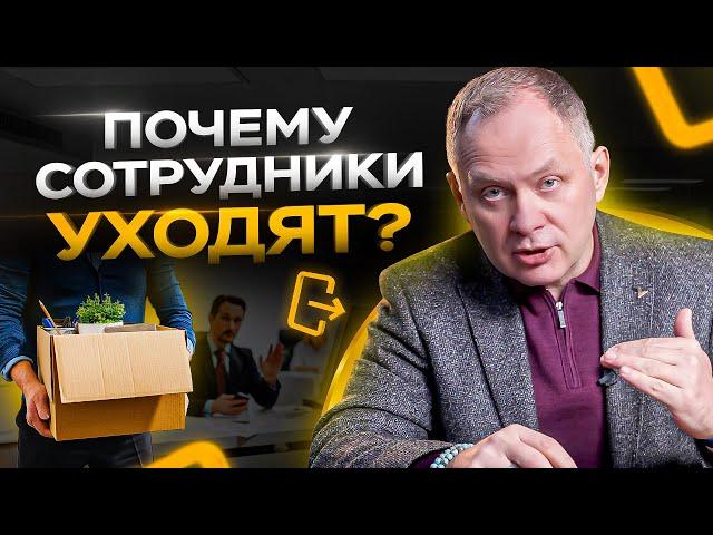 5 причин почему сотрудники уходят из компании / Управление персоналом 16+