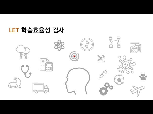 LET 학습효율성 검사 해석동영상