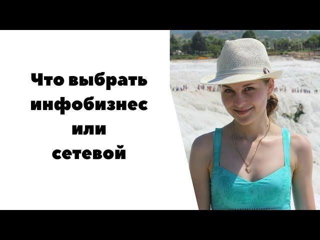 Что выбрать инфобизнес или сетевой / Плюсы и минусы партнерских программ и сетевого.