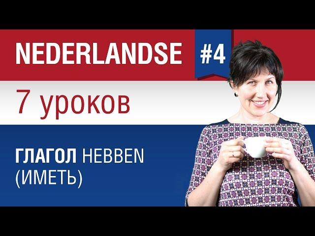 Глагол иметь hebben в нидерландском языке. Урок 4/7. Голландский язык для начинающих. Елена Шипилова