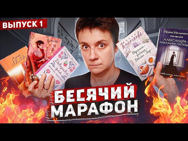 БЕСЯЧИЙ МАРАФОН ЧИТАЕМ РОМАНТИКУ. ОРЁМ...