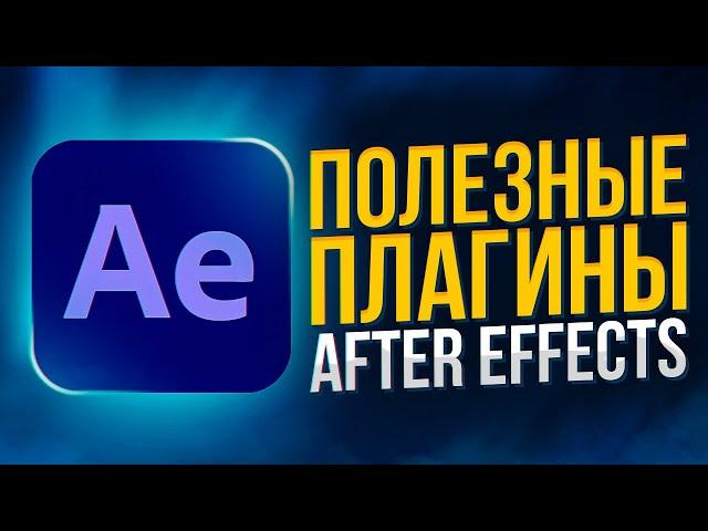 5 ПОЛЕЗНЫХ ПЛАГИНОВ для Adobe After Effects | СКРИПТЫ | АНИМАЦИЯ | ПЕРЕХОДЫ