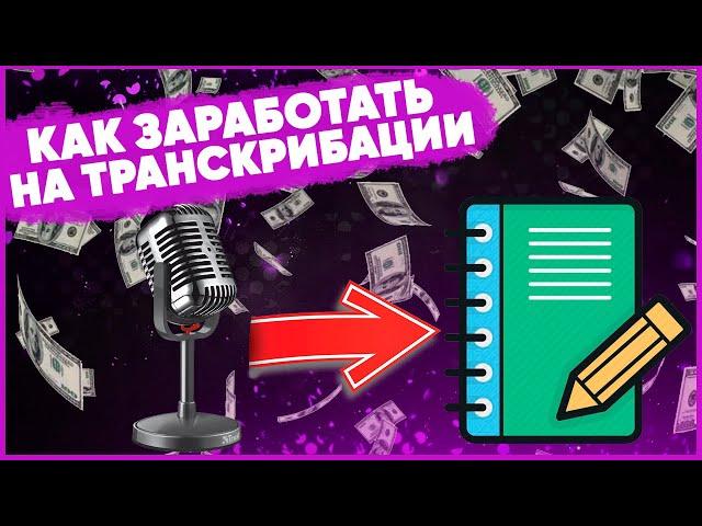 Заработок на транскрибации. ТОП 5 сайтов для заработка переводя видео в текст!