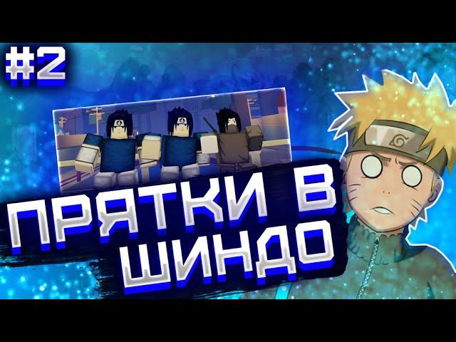  ПРЯТКИ В ШИНДО ЛАЙФ РОБЛОКС ┃ #2