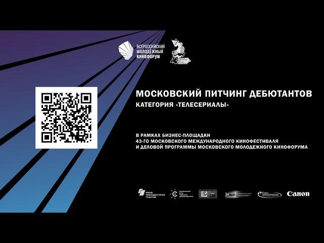 Московский питчинг дебютантов. Категория «Телесериалы»