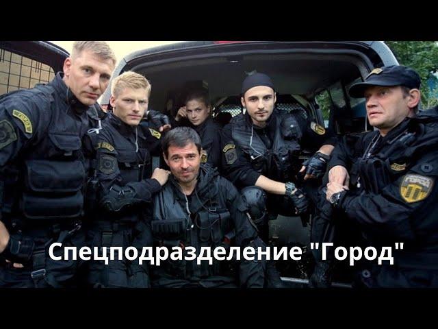 БОМБОВЫЙ БОЕВИК! ВСЕ ЧТО НУЖНО ДЛЯ ЛЮБИТЕЛЕЙ ТАКОГО ЖАНРА СЕРИАЛОВ! Спецподразделение Город