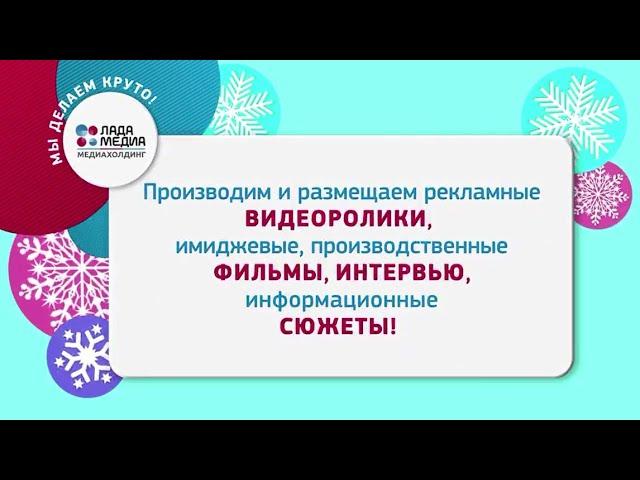 «ЛАДА МЕДИА» – мы делаем круто!