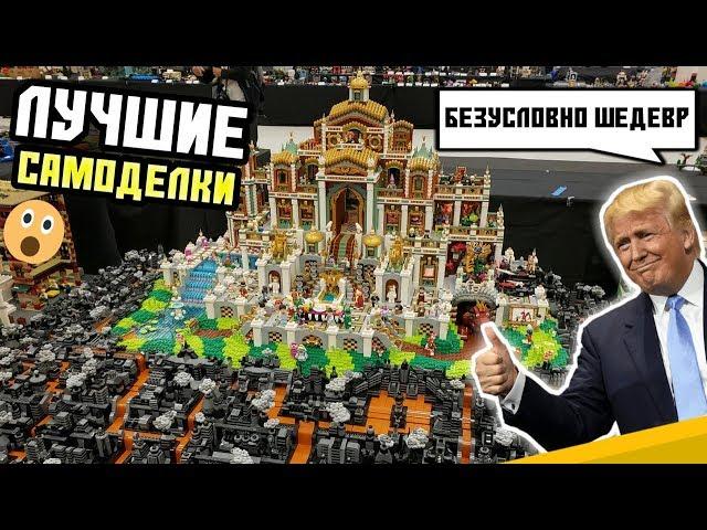 Лучшие самоделки LEGO BrickCon 2018