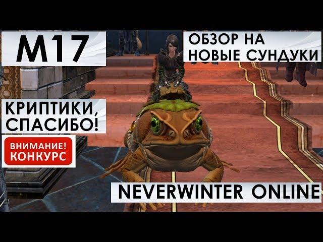 М17. ОБЗОР на СУНДУКИ ЗВЕЗДНОЙ ПРИСТАНИ И ХАЛАСТЕРА, или САМАЯ ПРЕКРАСНАЯ ЖАБА В МИРЕ. Neverwinter