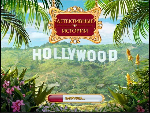 Детективные истории Hollywood Часть 4