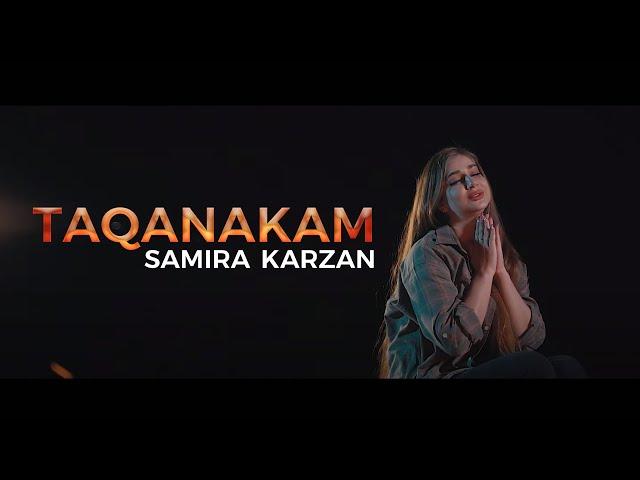 Samira Karzan - Taqanakam سەمیرا کارزان - تاقانەکەم