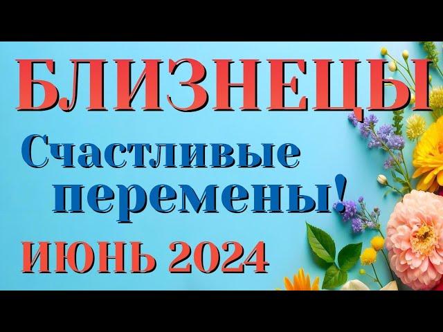 БЛИЗНЕЦЫ  ИЮНЬ 2024 Таро Прогноз Гороскоп Angel Tarot Forecasts гадание онлайн