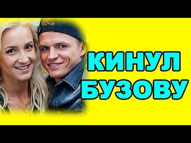 Тарасов кинул Бузову на деньги! Новости дома 2 (эфир от 19 января, день 4637)