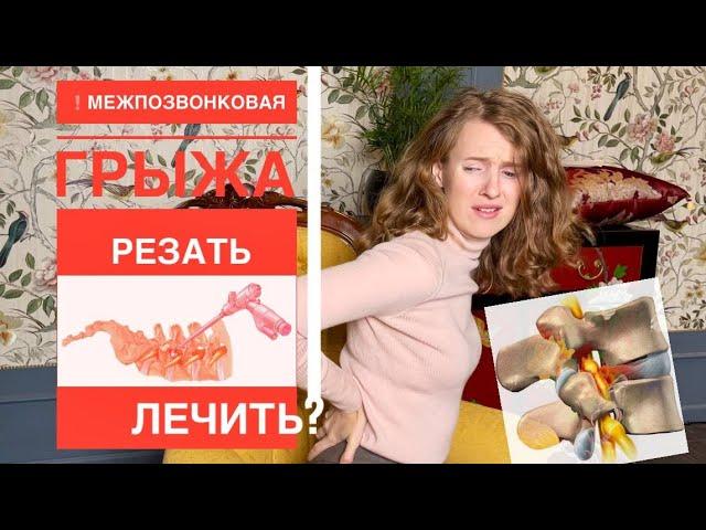 МЕЖПОЗВОНОЧНАЯ ГРЫЖА! Как унять боль? ОПЕРАЦИЯ НЕ НУЖНА! ЛЕЖИМ И ОЗДОРАВЛИВАЕМСЯ У СЕБЯ ДОМА!