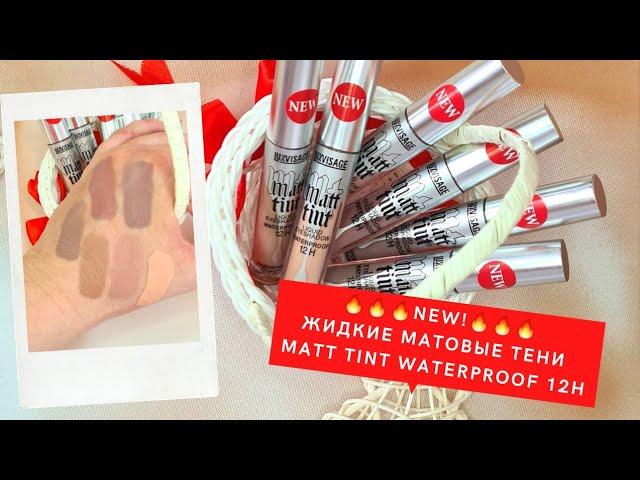 Новинка от luxvisage ! ЖИДКИЕ МАТОВЫЕ ТЕНИ MATT TINT WATERPROOF 12H. Все оттенки!