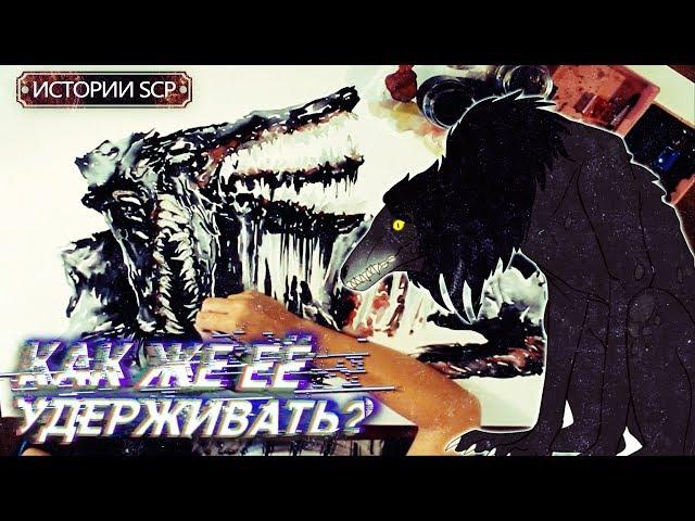 История SCP 682 | НЕУЯЗВИМАЯ РЕПТИЛИЯ [Сезон 1][1/6]