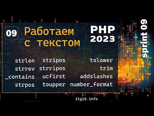 Работа со строками в PHP. Обзор топ функций, удаление тегов,  экранирование