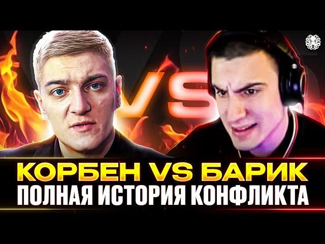 КОРБЕН vs БАРИК  НОВЫЙ КОНФЛИКТ В WOT?