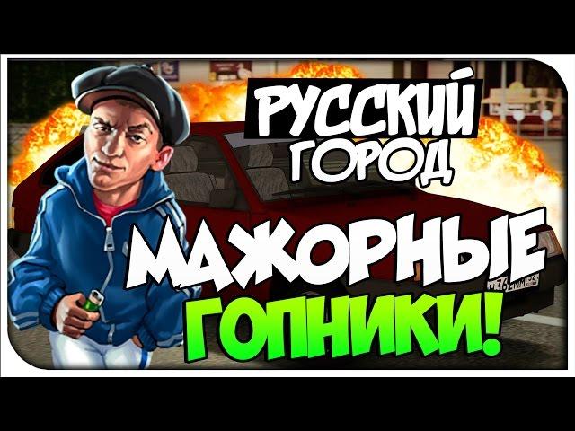 Мажорные гопники!SAMP #1[ Русский Город]