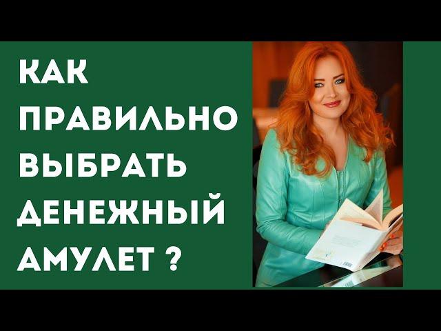 Как правильно выбрать амулет? Как заряжать правильно денежный, любовный амулет? Быстрый рост доходов