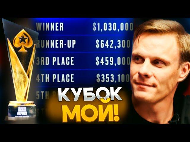 Я выиграю этот $1,030,000!