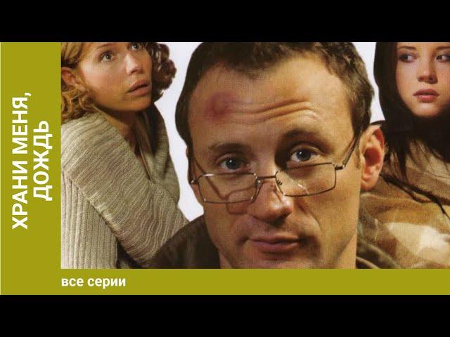 Храни меня, дождь. 1-2 Серии. Сериал. Мелодрама