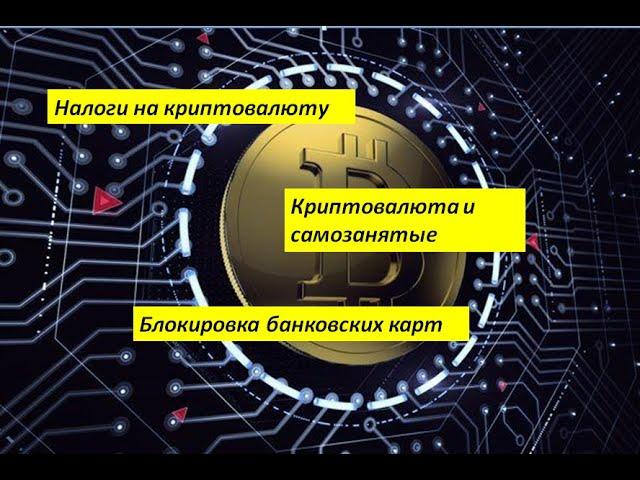 Налоги на криптовалюту. Как избежать блокировки счетов. Самозанятые