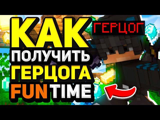 КАК ПОЛУЧИТЬ ГЕРЦОГА НА FUNTIME БЕСПЛАТНО | КАК ПОЛУЧИТЬ ГЕРЦОГА НА ФАНТАЙМ БЕСПЛАТНО