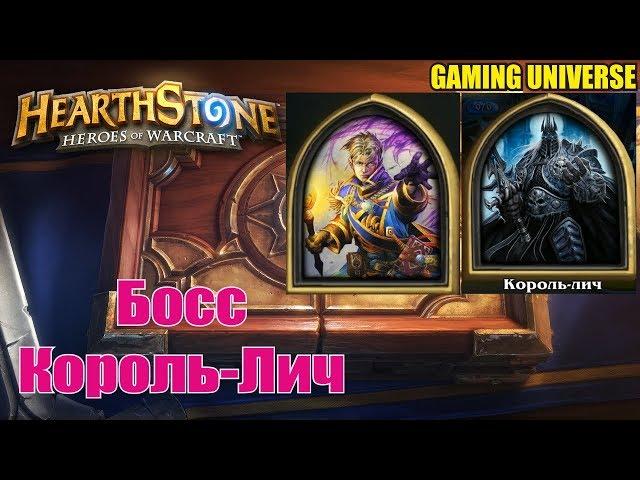 "Hearthstone | Приключения" Прохождение Король-Лич (Рыцари Ледяного Трона)