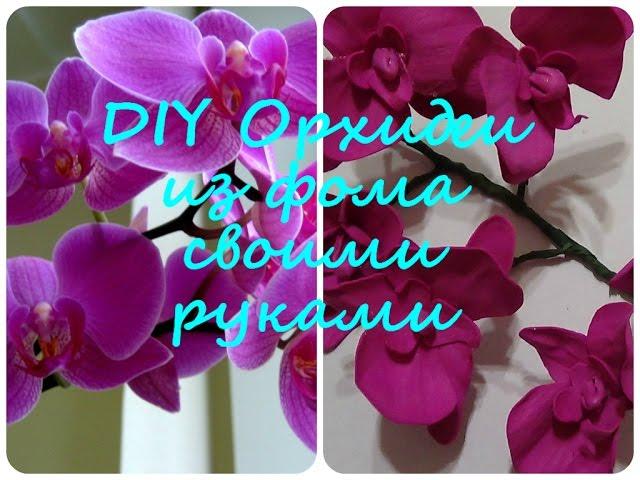 DIY Орхидеи из Фоамирана Своими руками!