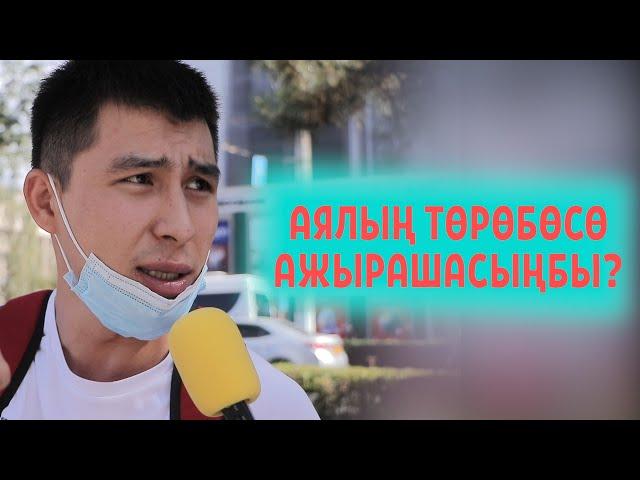 АЯЛЫН ТОРОБОСО СОЗСУЗ АЖЫРАШЫШ КЕРЕКПИ? |  ЧОН СУРОО | ФРУНЗЕ ТВ | КЫРГЫЗСТАН 2020 | ЧУБАК АЖЫ