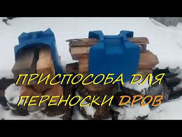 При способа для переноски дров. #своимируками #переноскадров #приспасобадлядров #дровницадлядров