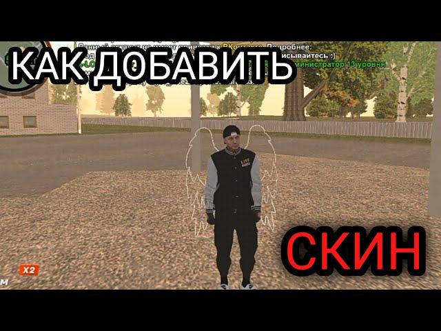 КАК ДОБАВИТЬ СКИН НА КОПИЮ BLACK RUSSIA  *ответ тут