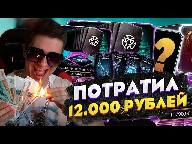 ПОТРАТИЛ 12 ТЫСЯЧ РУБЛЕЙ НА МОРТАЛ КОМБАТ МОБАЙЛ! САМЫЙ БОЛЬШОЙ ДОНАТ В Mortal Kombat Mobile