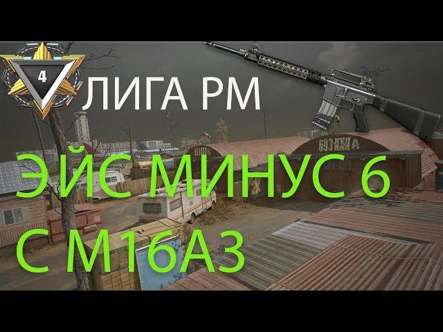 WARFACE: ЭЙС МИНУС 6 НА РМ  С M16A3