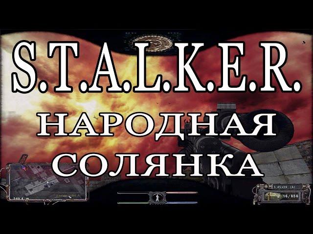 S.T.A.L.K.E.R. Народная солянка+ООП - Тайники Коллекционера на Агропроме