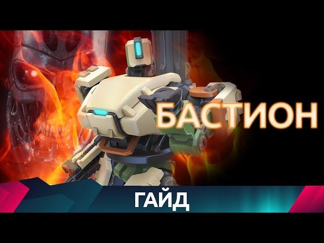 Overwatch - Бастион - Гайд на героя